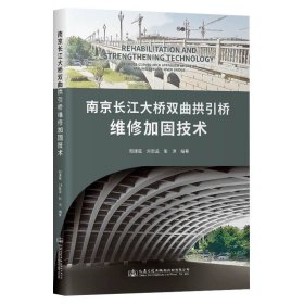 南京长江大桥双曲拱引桥维修加固技术 周建庭人民交通出版社股份有限公司
