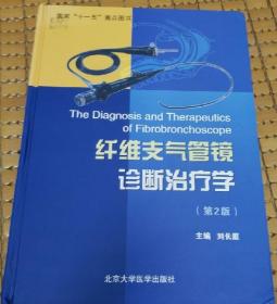 纤维支气管镜诊断治疗学(第二版)