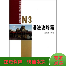 新日本语能力考试全程训练:N3语法攻略篇