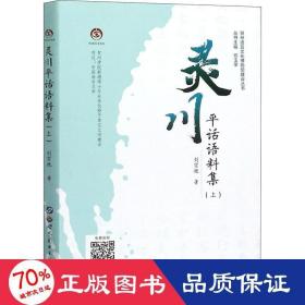 灵川话语料集(上) 语言－汉语 刘宗艳
