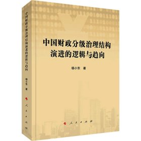 中国财政分级治理结构演进的逻辑与趋向