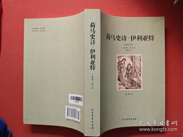 荷马史诗   伊利亚特只有一本实拍图为准