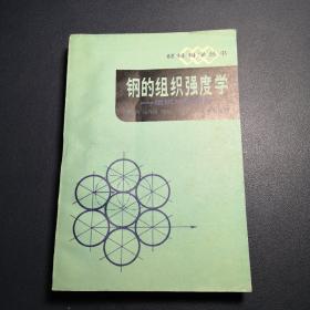 钢的组织强度学：组织与强韧性【正版书籍，1983年12月一版一印，印数5600，品好如图】