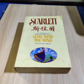 斯佳丽