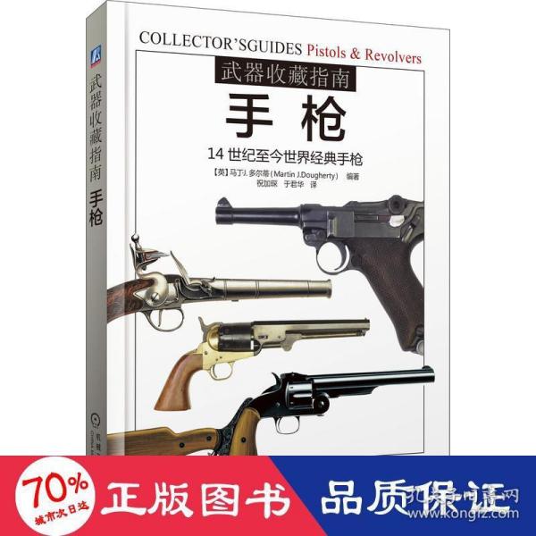 武器收藏指南：手枪