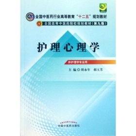 【正版全新】（文）护理心理学(第2版)胡永年9787513209991中国中医药出版社2012-07-01