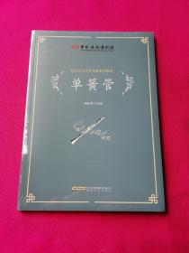 中国歌剧舞剧院社会艺术水平考级系列教材：单簧管