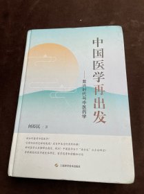 中国医学再出发--复兴时代与中医药学