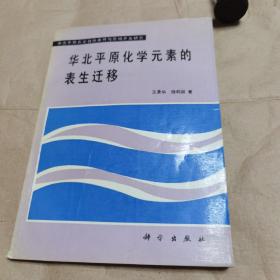 华北平原化学元素的表生迁移【 1990年一版一印，仅600册】