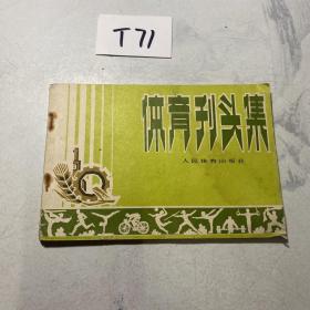 體育刊頭集