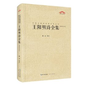 中国古典诗词校注评丛书 王阳明诗全集