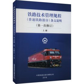 铁路技术管理规程(普速铁路部分) 条文说明(第一次修订) 上册