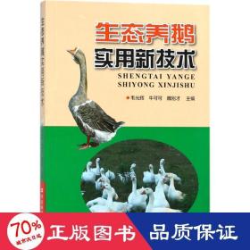 生态养鹅实用新技术 养殖 韦光辉,牛可可,魏刚才 主编 新华正版