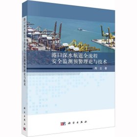 港深水航道全流程安全监测预警理论与技术 交通运输 周立 新华正版
