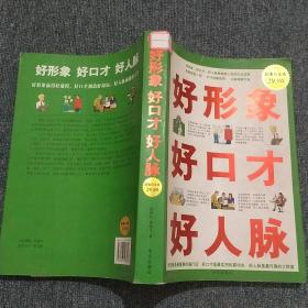 好形象 好口才 好人脉（超值白金版）