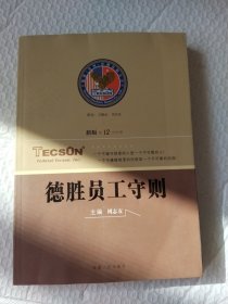 德胜员工守则