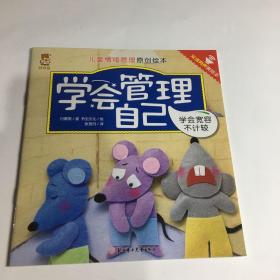 儿童情绪管理原创绘本 学会管理自己 学会宽容不计较
