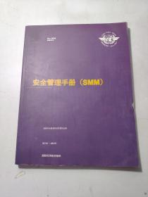 安全管理手册（SMM）第三版-2013