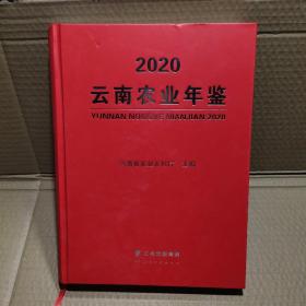 2020云南农业年鉴