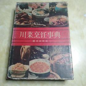 川菜烹饪事典   精装一版一印