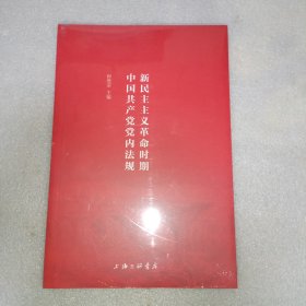 新民主主义革命时期中国共产党党内法规