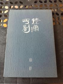 陸康所創印譜