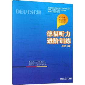 保正版！德福听力进阶训练9787560880488同济大学出版社徐立华