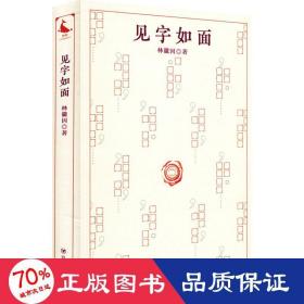 見字如面 詩歌 林徽因 新華正版