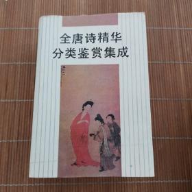全唐詩精華分類鑒賞集成