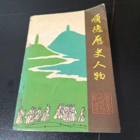 顺德历史人物（管藏）