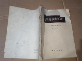 中国动物图谱（甲壳动物 第二册） 最后一页撕掉三分之二，