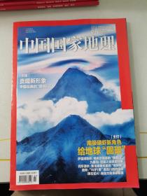 中国国家地理2021/07（总第729期）   中国国家地理杂志2021 07