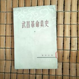 武昌革命真史 中册 馆藏，内页无划线字迹