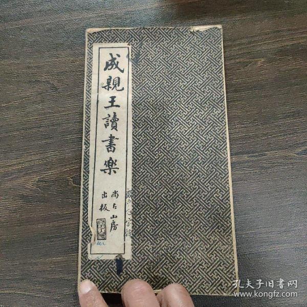 民国经折装，成亲王读书乐书法帖