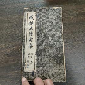 民国经折装，成亲王读书乐书法帖