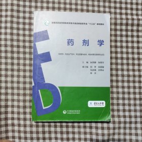 药剂学（全国高职高专院校药学类与食品药品类专业“十三五”规划教材）