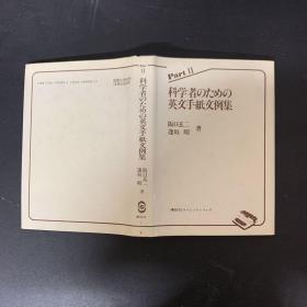 科学者のための英文トイレットペーパー文例；科学家的英文手纸文例集；日文原版