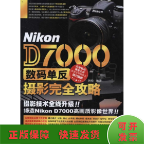 Nikon D7000数码单反摄影完全攻略