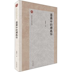墓葬中的礼与俗 9787573203052 沈睿文 上海古籍出版社