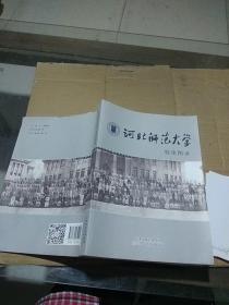 河北师范大学校史图录。
