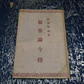伤寒论今释