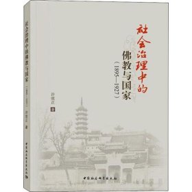 【正版书籍】社会治理中的佛教与国家：1895-1927