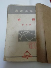 眼病‘醫學小叢書-’（劉雄著，商務印書館1950年8版）2023.11.30日上