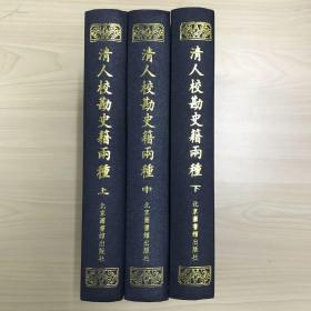 清人校勘史籍两种（全三册） 精装 上中下 繁体竖排