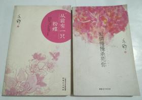 从前有一只粉蝶、爱情慢慢杀死你（2本合售）