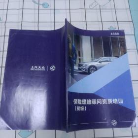 上汽大众  保险理赔顾问资质培训 初级