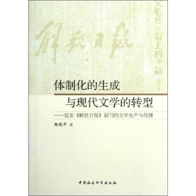 体制化的生成与现代文学的转型 韩晓芹 9787516107898 中国社会科学出版社 20-4-01 普通图书/文学