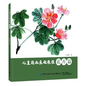 儿童国画基础教程:花卉篇 普通图书/童书 卢肖扬 中国纺织 9787518088973