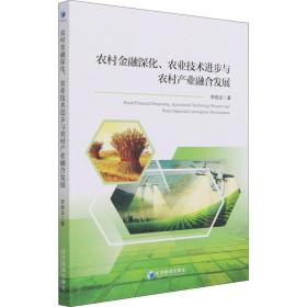 正版 农村金融深化、农业技术进步与农村产业融合发展 李晓龙 9787509679678