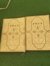 悲惨世界（1.2）